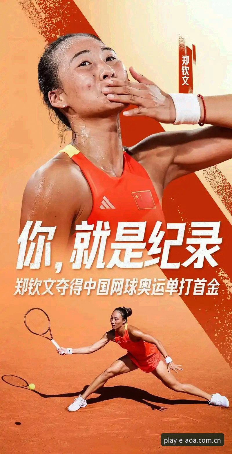 郑钦文法网保分战压力几何？中国金花在AOA体育平台网址上的表现如何解读？